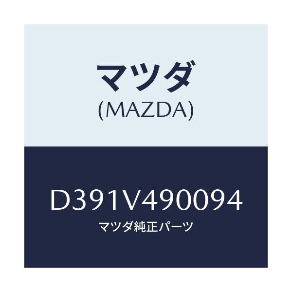 マツダ(MAZDA) フロントエアロバンパー/デミオ MAZDA2/複数個所使用/マツダ純正オプション/D391V490094(D391-V4-90094)