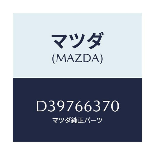 マツダ(MAZDA) スイツチ パワーウインド/デミオ MAZDA2/PWスイッチ/マツダ純正部品/D39766370(D397-66-370)