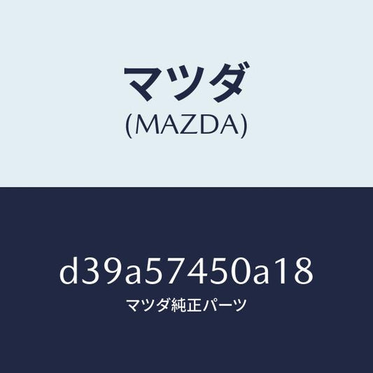 マツダ（MAZDA）バツク(L) リヤー シート/マツダ純正部品/デミオ MAZDA2/シート/D39A57450A18(D39A-57-450A1)