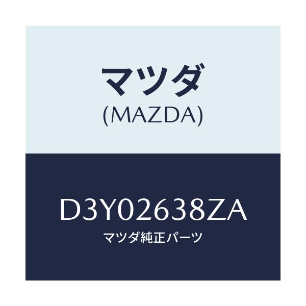 マツダ(MAZDA) シユーセツト リヤーブレーキ/デミオ MAZDA2/リアアクスル/マツダ純正部品/D3Y02638ZA(D3Y0-26-38ZA)