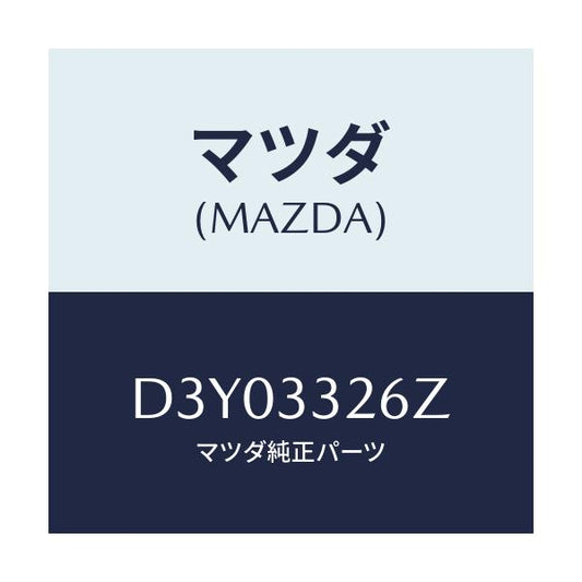 マツダ(MAZDA) シール&ブーツセツト フロント/デミオ MAZDA2/フロントアクスル/マツダ純正部品/D3Y03326Z(D3Y0-33-26Z)