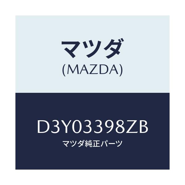 マツダ(MAZDA) キヤリパー(R) FR.パツドレス/デミオ MAZDA2/フロントアクスル/マツダ純正部品/D3Y03398ZB(D3Y0-33-98ZB)