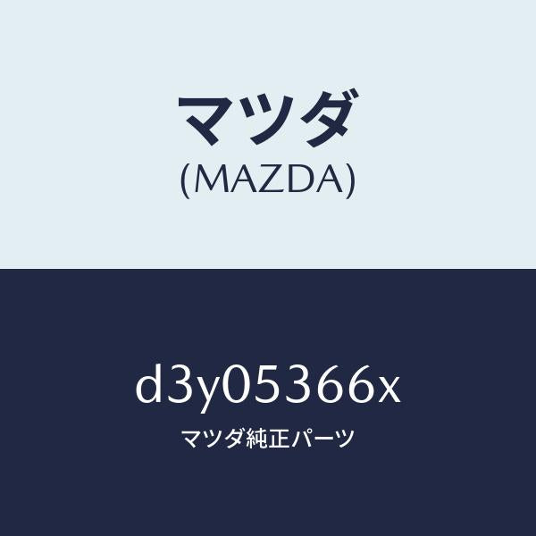 マツダ（MAZDA）フレーム B (R) フロント/マツダ純正部品/デミオ MAZDA2/ルーフ/D3Y05366X(D3Y0-53-66X)