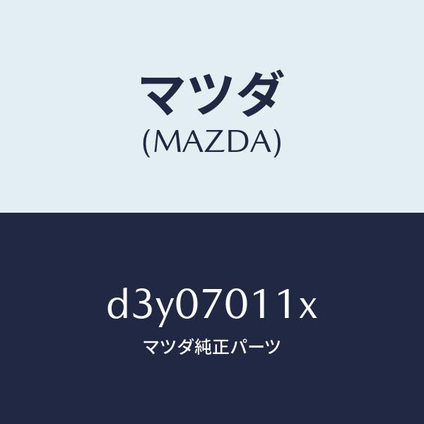 マツダ（MAZDA）パネル(R) リヤー ピラー/マツダ純正部品/デミオ MAZDA2/リアフェンダー/D3Y07011X(D3Y0-70-11X)