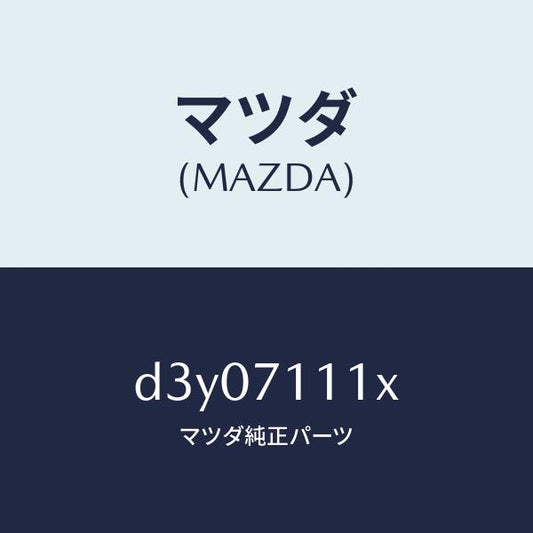 マツダ（MAZDA）パネル(L) リヤー ピラー/マツダ純正部品/デミオ MAZDA2/リアフェンダー/D3Y07111X(D3Y0-71-11X)