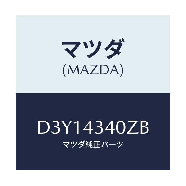 マツダ(MAZDA) シリンダー タンデムマスター/デミオ MAZDA2/ブレーキシステム/マツダ純正部品/D3Y14340ZB(D3Y1-43-40ZB)