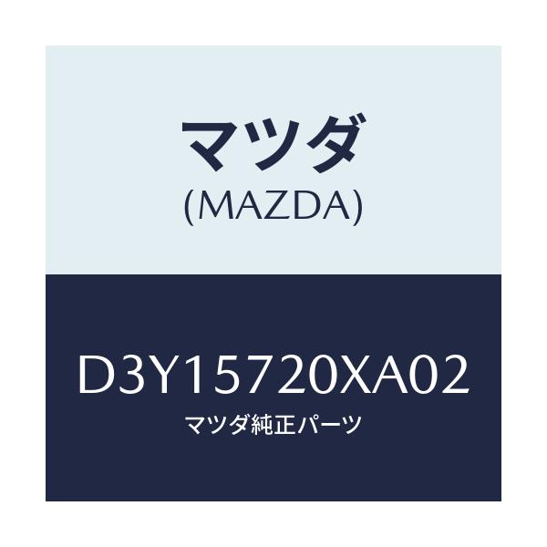 マツダ(MAZDA) バンド/デミオ MAZDA2/シート/マツダ純正部品/D3Y15720XA02(D3Y1-57-20XA0)