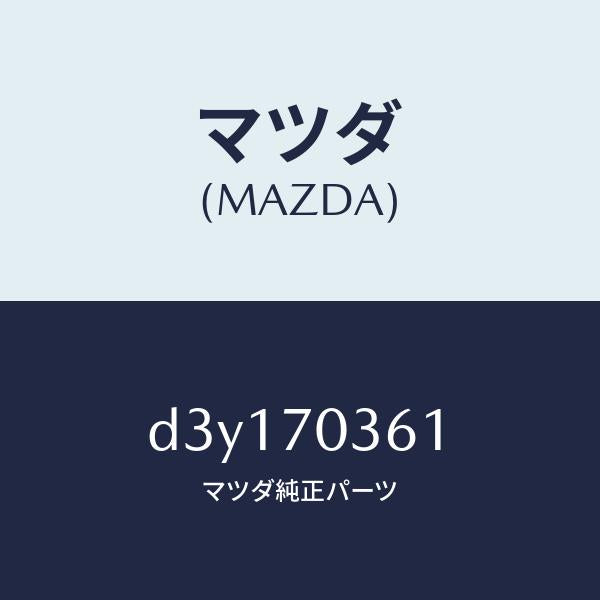 マツダ（MAZDA）リーンフオースメント(R) UP/マツダ純正部品/デミオ MAZDA2/リアフェンダー/D3Y170361(D3Y1-70-361)