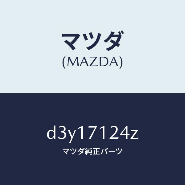 マツダ（MAZDA）リーンフオースメント(L) F.ピラー/マツダ純正部品/デミオ MAZDA2/リアフェンダー/D3Y17124Z(D3Y1-71-24Z)