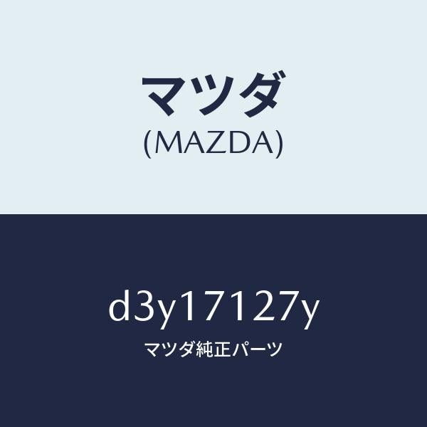 マツダ（MAZDA）リーンフオースメント(L) サイドシル/マツダ純正部品/デミオ MAZDA2/リアフェンダー/D3Y17127Y(D3Y1-71-27Y)