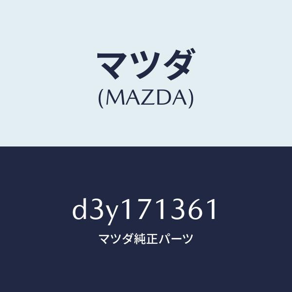 マツダ（MAZDA）リーンフオースメント(L) UP/マツダ純正部品/デミオ MAZDA2/リアフェンダー/D3Y171361(D3Y1-71-361)