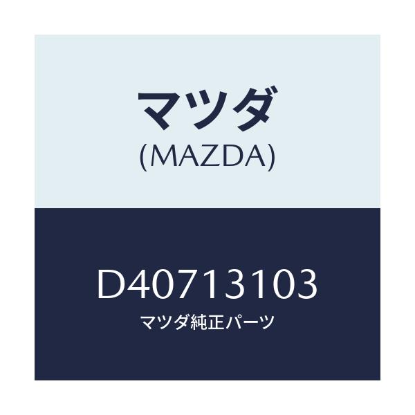 マツダ(MAZDA) PIPE/デミオ MAZDA2/エアクリーナー/マツダ純正部品/D40713103(D407-13-103)