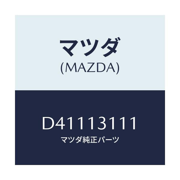 マツダ(MAZDA) ガスケツト インレツトマニホールド/デミオ MAZDA2/エアクリーナー/マツダ純正部品/D41113111(D411-13-111)