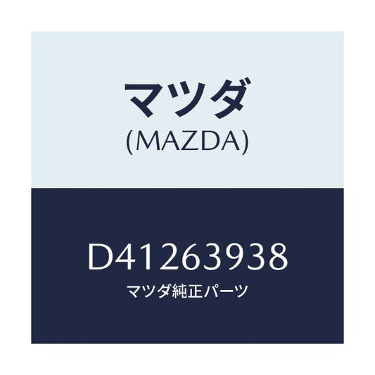 マツダ(MAZDA) ピン スタツド/デミオ MAZDA2/ガラス/マツダ純正部品/D41263938(D412-63-938)