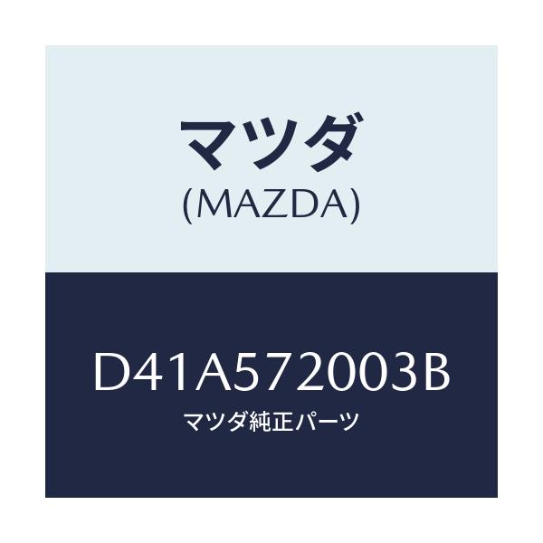 マツダ(MAZDA) クツシヨン リヤーシート/デミオ MAZDA2/シート/マツダ純正部品/D41A572003B(D41A-57-2003B)