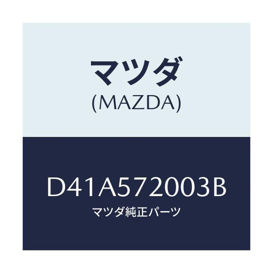 マツダ(MAZDA) クツシヨン リヤーシート/デミオ MAZDA2/シート/マツダ純正部品/D41A572003B(D41A-57-2003B)