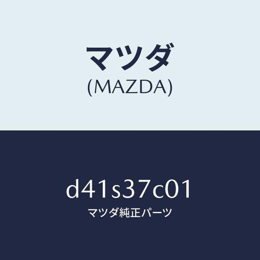 マツダ（MAZDA）ケース リペア キツト/マツダ純正部品/デミオ MAZDA2/ホイール/D41S37C01(D41S-37-C01)