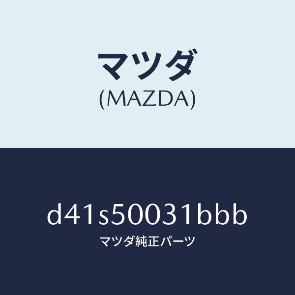 マツダ（MAZDA）バンパー フロント/マツダ純正部品/デミオ MAZDA2/バンパー/D41S50031BBB(D41S-50-031BB)