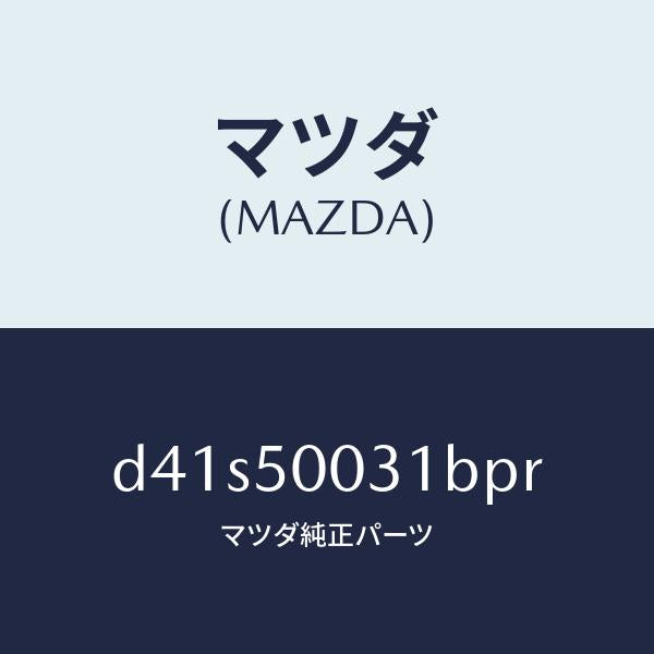 マツダ（MAZDA）バンパー フロント/マツダ純正部品/デミオ MAZDA2/バンパー/D41S50031BPR(D41S-50-031BP)