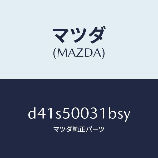 マツダ（MAZDA）バンパー フロント/マツダ純正部品/デミオ MAZDA2/バンパー/D41S50031BSY(D41S-50-031BS)