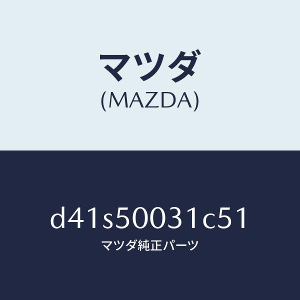 マツダ（MAZDA）バンパー フロント/マツダ純正部品/デミオ MAZDA2/バンパー/D41S50031C51(D41S-50-031C5)