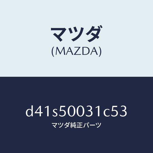マツダ（MAZDA）バンパー フロント/マツダ純正部品/デミオ MAZDA2/バンパー/D41S50031C53(D41S-50-031C5)