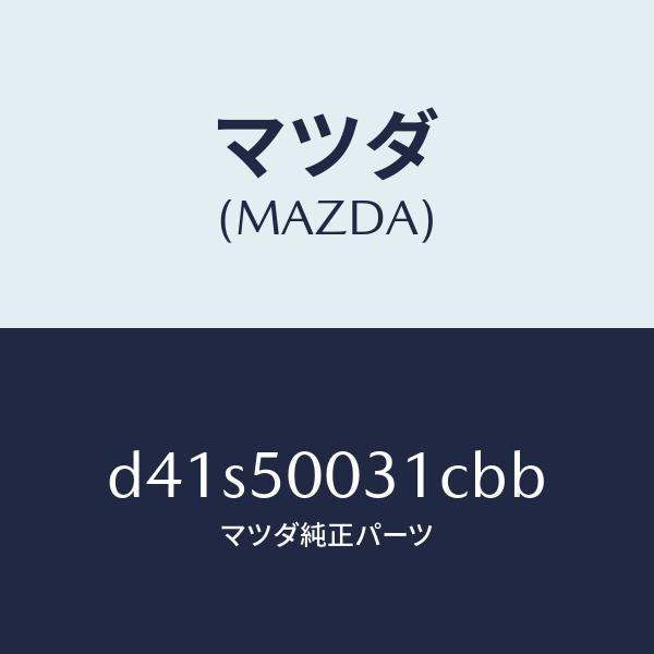 マツダ（MAZDA）バンパー フロント/マツダ純正部品/デミオ MAZDA2/バンパー/D41S50031CBB(D41S-50-031CB)