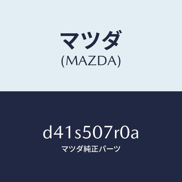 マツダ（MAZDA）グリル(R) カウル/マツダ純正部品/デミオ MAZDA2/バンパー/D41S507R0A(D41S-50-7R0A)