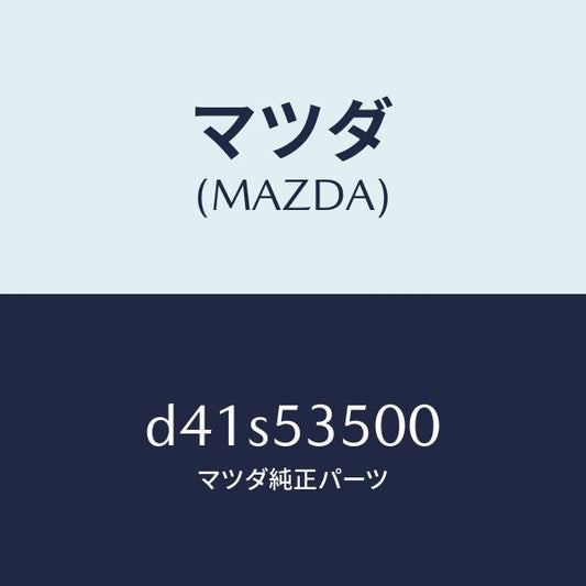 マツダ（MAZDA）パネル ダツシユ&カウル フロント/マツダ純正部品/デミオ MAZDA2/ルーフ/D41S53500(D41S-53-500)