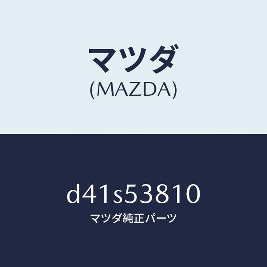 マツダ（MAZDA）フレーム(R) リヤー サイド/マツダ純正部品/デミオ MAZDA2/ルーフ/D41S53810(D41S-53-810)