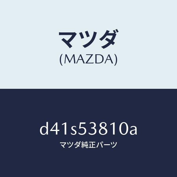 マツダ（MAZDA）フレーム(R) リヤー サイド/マツダ純正部品/デミオ MAZDA2/ルーフ/D41S53810A(D41S-53-810A)