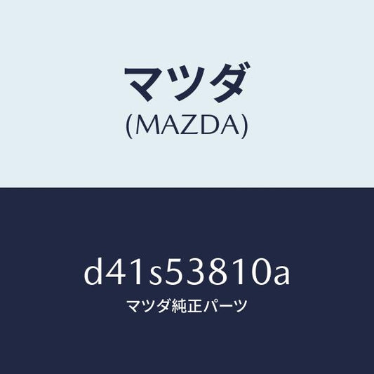 マツダ（MAZDA）フレーム(R) リヤー サイド/マツダ純正部品/デミオ MAZDA2/ルーフ/D41S53810A(D41S-53-810A)