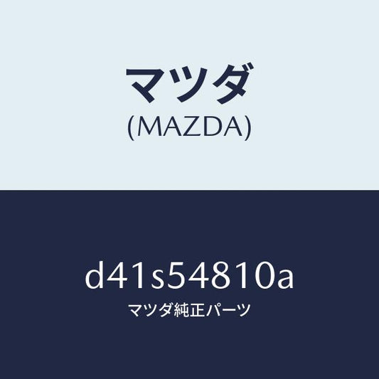 マツダ（MAZDA）フレーム(L) リヤー サイド/マツダ純正部品/デミオ MAZDA2/サイドパネル/D41S54810A(D41S-54-810A)