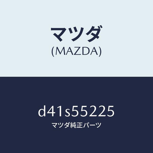 マツダ（MAZDA）カバー ホール/マツダ純正部品/デミオ MAZDA2/ダッシュボード/D41S55225(D41S-55-225)