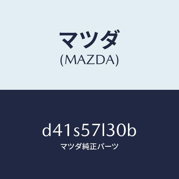 マツダ（MAZDA）ベルト B (R) プリテンシヨナー/マツダ純正部品/デミオ MAZDA2/シート/D41S57L30B(D41S-57-L30B)