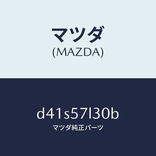 マツダ（MAZDA）ベルト B (R) プリテンシヨナー/マツダ純正部品/デミオ MAZDA2/シート/D41S57L30B(D41S-57-L30B)