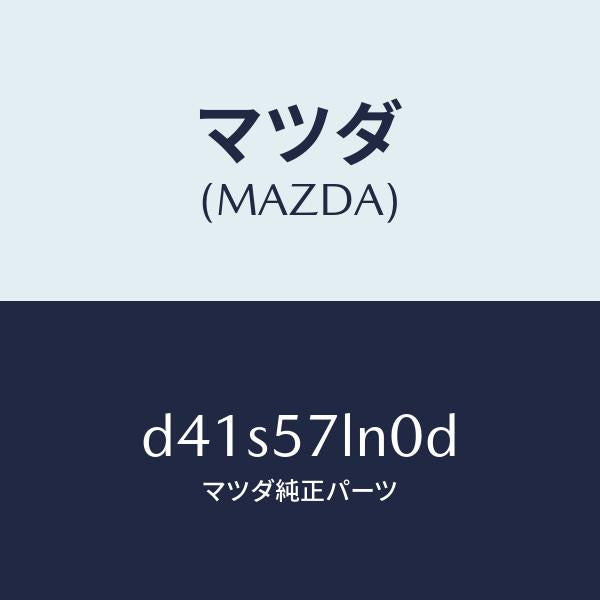 マツダ（MAZDA）ベルト B (L) R プリテンシヨ/マツダ純正部品/デミオ MAZDA2/シート/D41S57LN0D(D41S-57-LN0D)