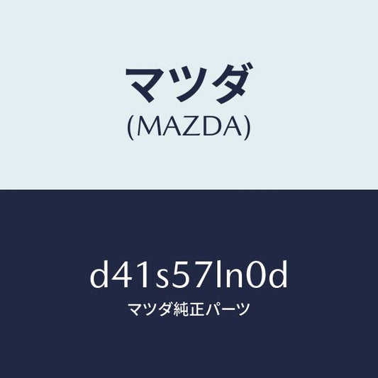 マツダ（MAZDA）ベルト B (L) R プリテンシヨ/マツダ純正部品/デミオ MAZDA2/シート/D41S57LN0D(D41S-57-LN0D)