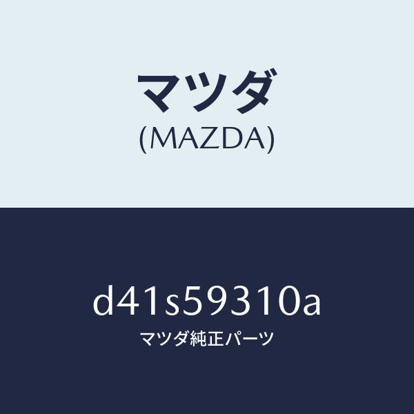 マツダ（MAZDA）ロツク(L) ドアー/マツダ純正部品/デミオ MAZDA2/D41S59310A(D41S-59-310A)