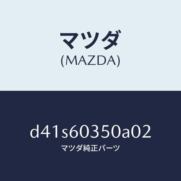 マツダ（MAZDA）パツド クラツシユ/マツダ純正部品/デミオ MAZDA2/D41S60350A02(D41S-60-350A0)