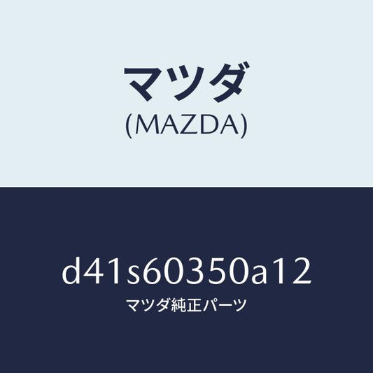 マツダ（MAZDA）パツド クラツシユ/マツダ純正部品/デミオ MAZDA2/D41S60350A12(D41S-60-350A1)