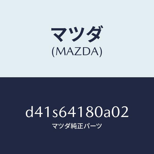 マツダ（MAZDA）ポケツト インストメント パネル/マツダ純正部品/デミオ MAZDA2/D41S64180A02(D41S-64-180A0)