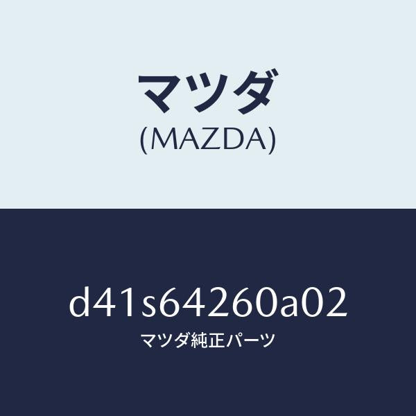 マツダ（MAZDA）パネル ロアー/マツダ純正部品/デミオ MAZDA2/D41S64260A02(D41S-64-260A0)