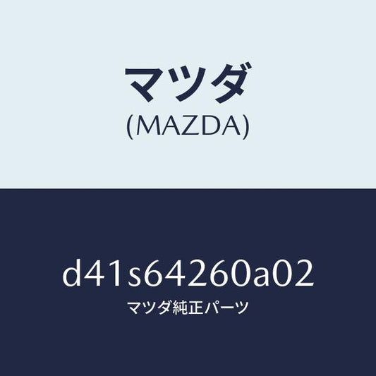 マツダ（MAZDA）パネル ロアー/マツダ純正部品/デミオ MAZDA2/D41S64260A02(D41S-64-260A0)