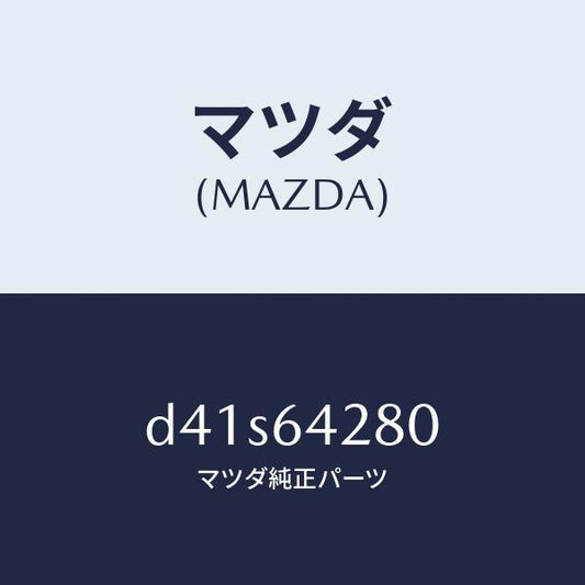 マツダ（MAZDA）パネル ロアー/マツダ純正部品/デミオ MAZDA2/D41S64280(D41S-64-280)