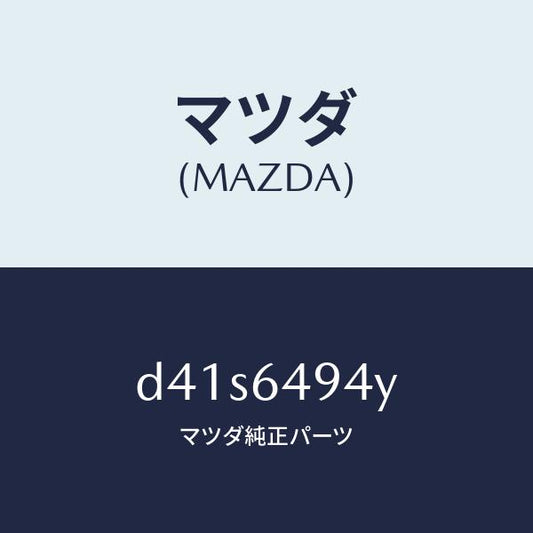 マツダ（MAZDA）ダクト センター/マツダ純正部品/デミオ MAZDA2/D41S6494Y(D41S-64-94Y)