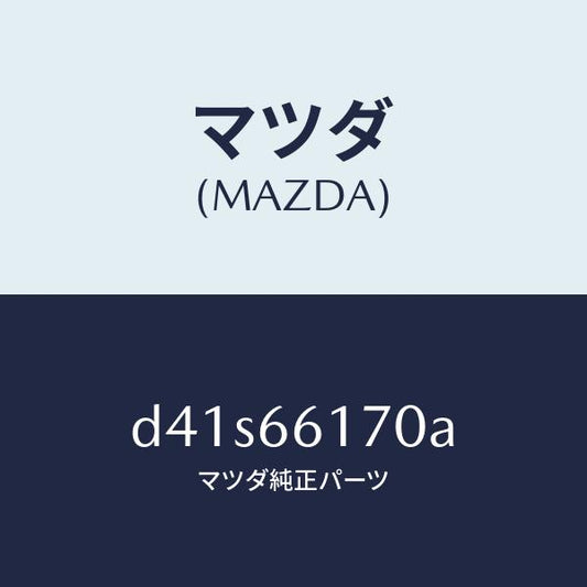 マツダ（MAZDA）スイツチ クラスター/マツダ純正部品/デミオ MAZDA2/PWスイッチ/D41S66170A(D41S-66-170A)