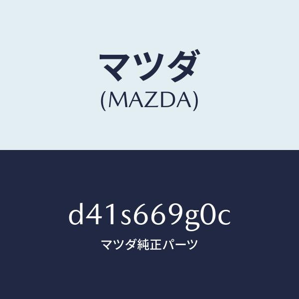 マツダ（MAZDA）プレーヤー コンパクト デイスク/マツダ純正部品/デミオ MAZDA2/PWスイッチ/D41S669G0C(D41S-66-9G0C)