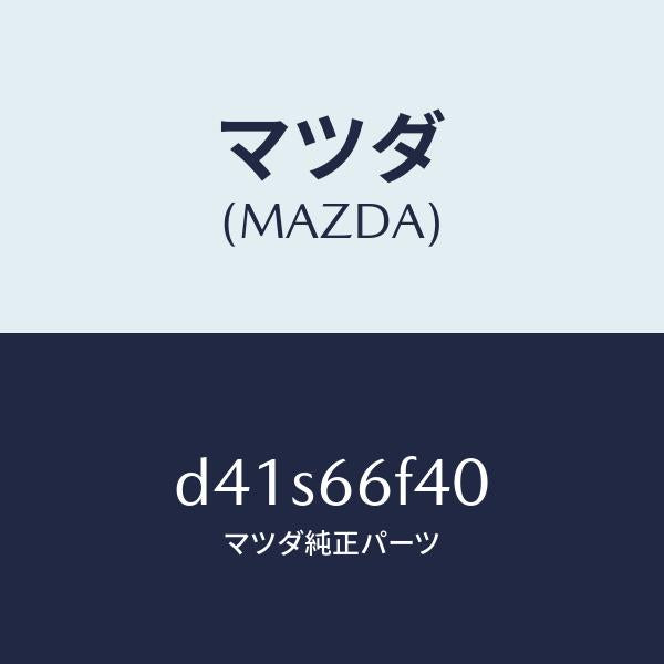 マツダ（MAZDA）フイーダー アンテナ/マツダ純正部品/デミオ MAZDA2/PWスイッチ/D41S66F40(D41S-66-F40)