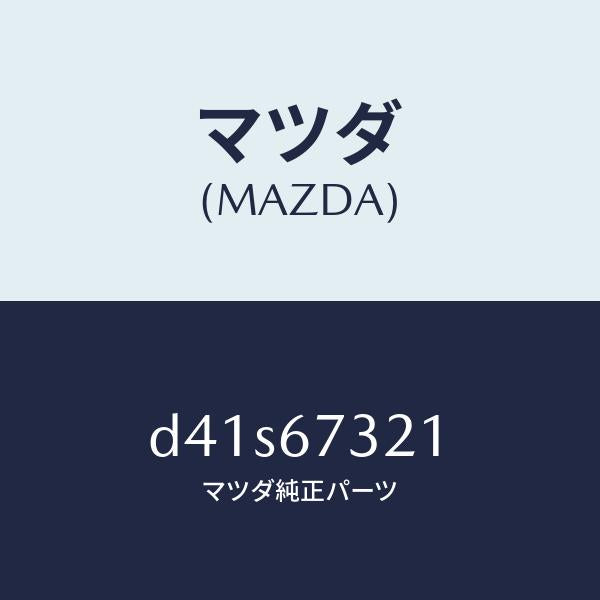 マツダ（MAZDA）アーム ワイパー/マツダ純正部品/デミオ MAZDA2/D41S67321(D41S-67-321)